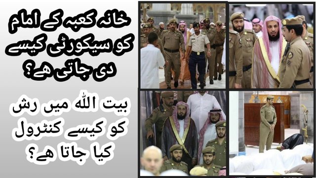 What is security Protocol of Imam e Kaba & How Public Rush is Managed in Baitullah How is security given to the Imam of Kaaba? How is the rush controlled in Baitullah?