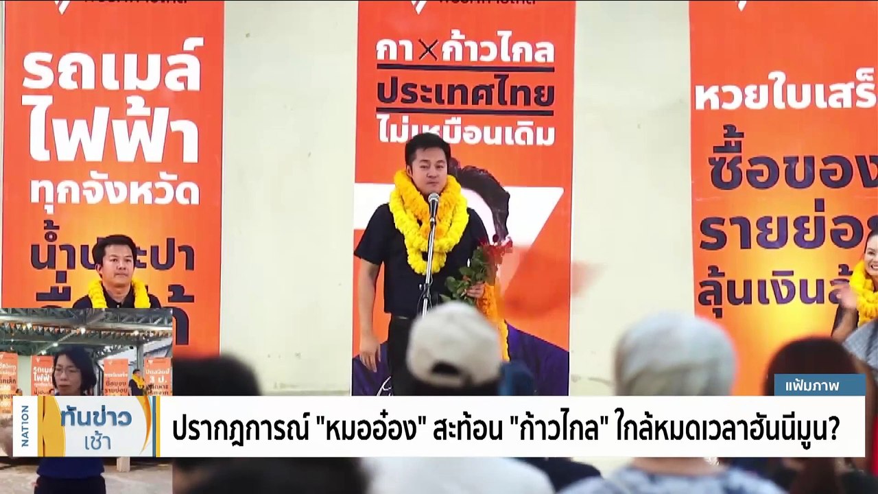 "อดิศร" ซัด "ก้าวไกล" เล่นลิเก ปมขับ "หมออ๋อง" | เนชั่นทันข่าวเช้า | 2 ต.ค. 66 | PART 3