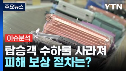 인천발 사우디아항공 수하물 대량 분실...보상 절차는? / YTN
