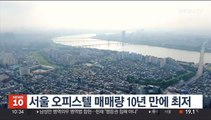 서울 오피스텔 매매량 10년 만에 최저