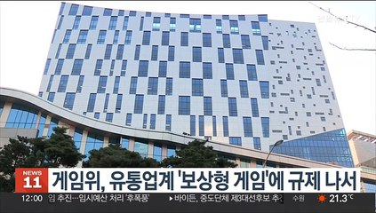 게임위, 유통업계 '보상형 게임'에 규제 나서