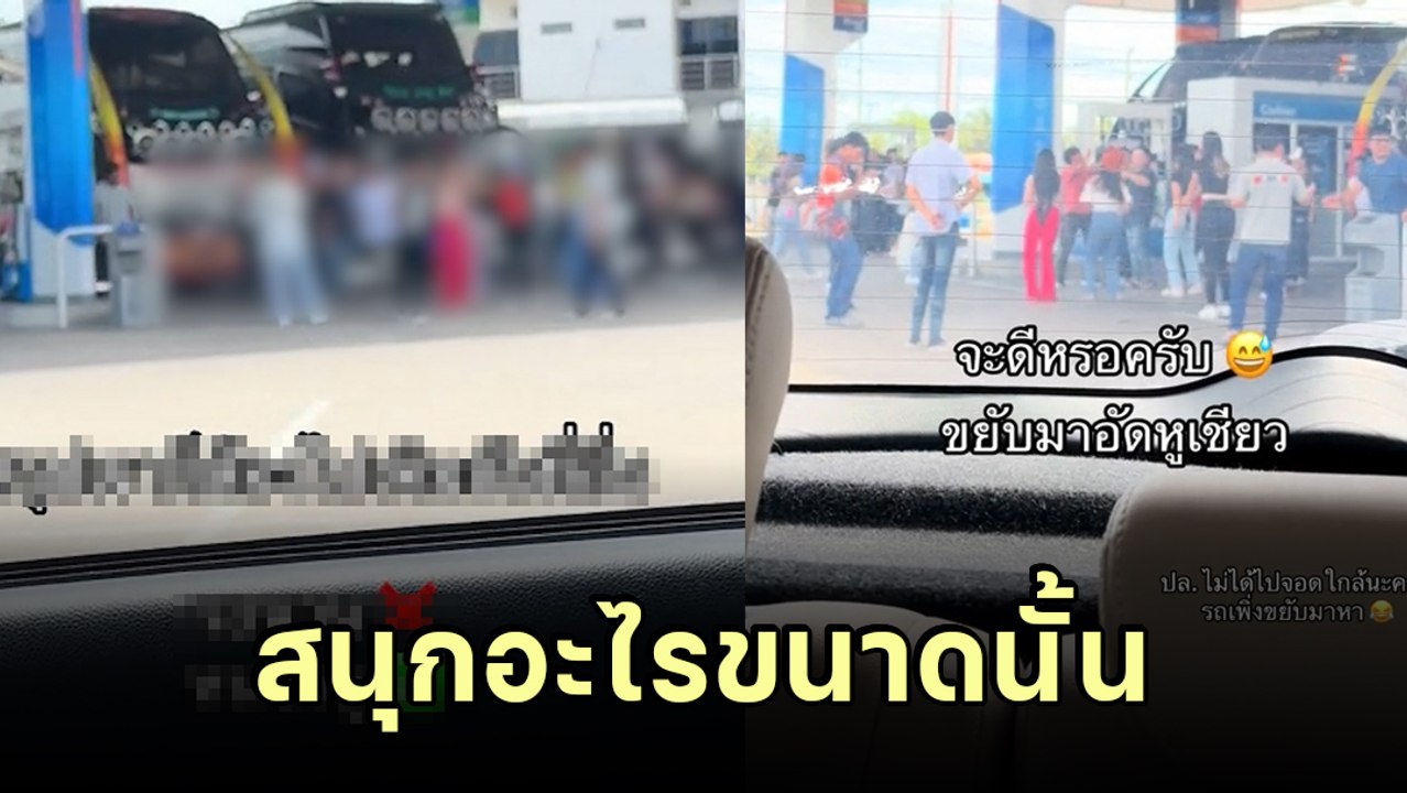 วิจารณ์สนั่น ! สายย่อเติมน้ำมัน เปิดเพลงดังลั่นปั๊ม คณะทัวร์ยื่นเต้นหน้ารถ