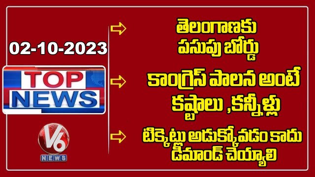 TOP News _ Turmeric Board To Telangana _ Harish Rao _Jajula Srinivas Goud On MLA Tickets _ V6 News
