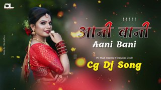 आनी बानी Aani Bani Cg Dj Song _ Dj Lallu _ Kanchan Joshi Pt Vivek Sharma _ Aani Bani Dj Song