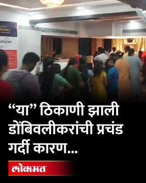 या ठिकाणी डोंबिवलीकरांच्या लागल्या रांगा, कारण