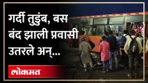 कल्याणात झाला हा प्रकार ...प्रवाशांनी खच्चून भरली होती बस