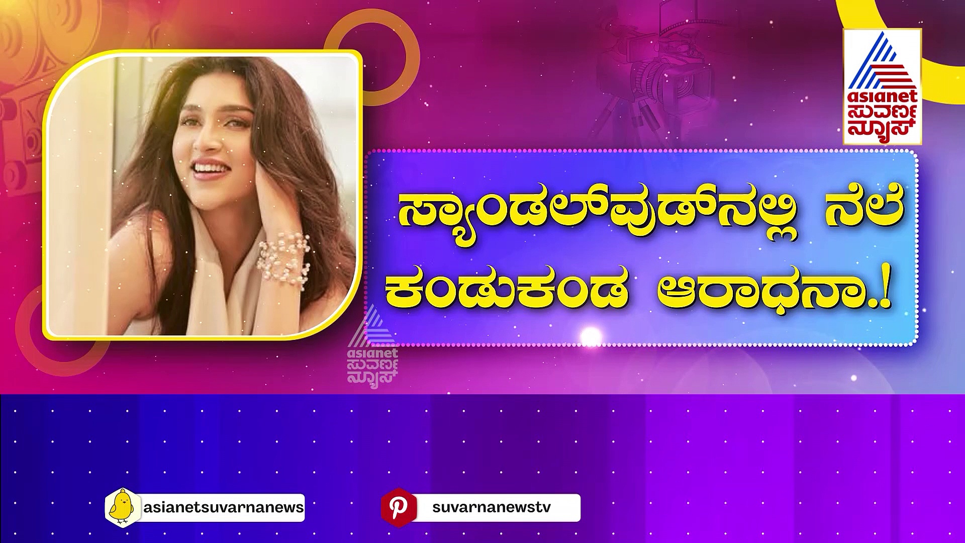 ಕನಸಲ್ಲೂ ಕಾಡೋ ಅಂದ..ಮನಸ್ಸಲ್ಲಿ ಉಳಿಯೋ ಚೆಂದ: ಸ್ಯಾಂಡಲ್‌ವುಡ್‌ನಲ್ಲಿ ನೆಲೆ ಕಂಡುಕೊಂಡ ಆರಾಧನಾ..!