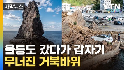 [자막뉴스] 이게 무너진다고?...뚝 떨어져나간 절벽 / YTN