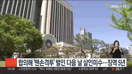 합의해 '맨손격투' 벌인 다음 날 살인미수…징역 5년