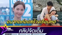 “ญาญ่า” สร้างบ้านให้ครอบครัวที่เขาใหญ่ ไม่ออกกำลังกายกับ “ณเดชน์” เพราะกลัวทะเลาะ (คลิปจัดเต็ม)