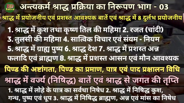 अन्त्यकर्म श्राद्ध प्रक्रिया का निरूपण भाग - 03 | श्राद्ध में प्रयोजनीय एवं प्रशस्त आवश्यक बातें | स्वर - पं. ब्रह्मदत्त द्विवेदी (ज्योतिषाचार्य, भृगुसंहिता विशेषज्ञ)