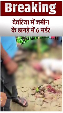 Video: यूपी के देवरिया में जमीन के झगड़े में 6 मर्डर, जिला पंचायत सदस्य की हत्या के बाद मचा मौत का तांडव