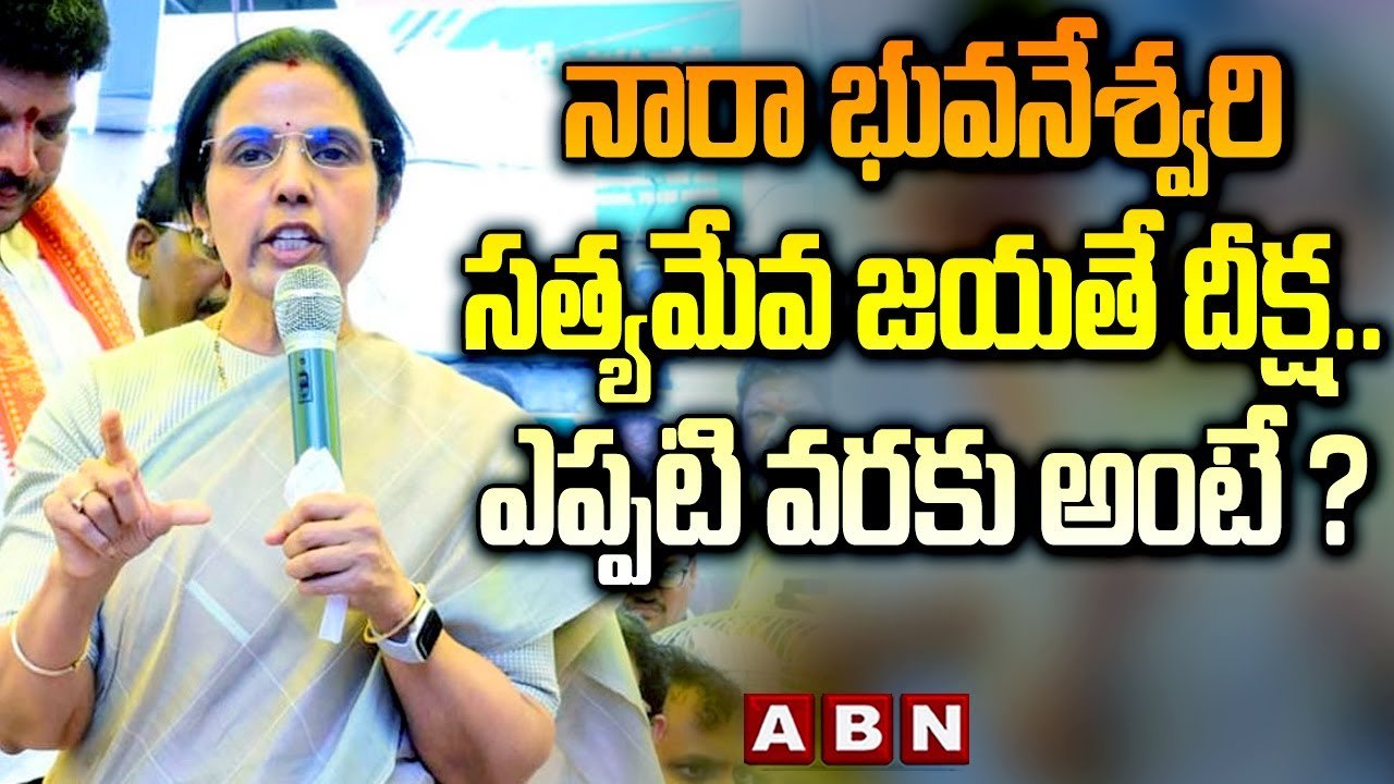 నారా భువనేశ్వరి సత్యమేవ జయతే దీక్ష ..ఎప్పటి వరకు అంటే ? | Nara Bhuvaneshwari Satyameva Jayate Diksha