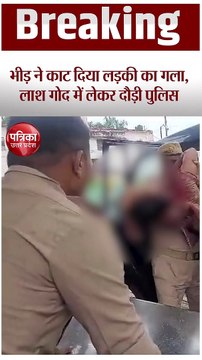 देवरिया नरसंहार: भीड़ ने काट दिया लड़की का गला, आंखें निकलने को थीं बाहर, बच्चे की लाश गोद में लेकर दौड़ी पुलिस