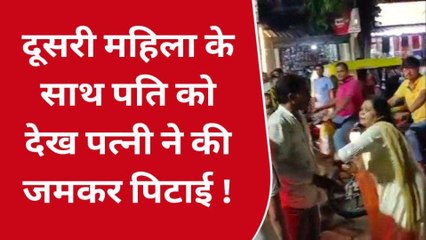 वाराणसी: गैर महिला संग पति को देख पत्नी ने खोया आपा, देखिए बवाल का वीडियो