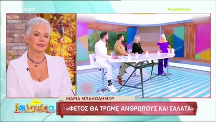 Μαρια Μπακοδήμου: «Φέτος θα τρώμε ανθρώπους στην τηλεόραση και καμιά σαλάτα»