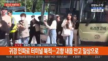 귀경·여행 인파로 터미널 북적…고속도로 곳곳 정체