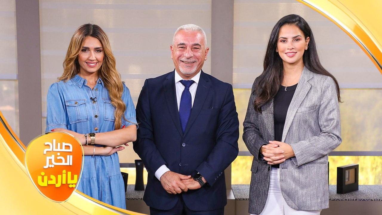 صباح الخير يا أردن مع لورينا القبطي ورزان سلامة 29/09/2023