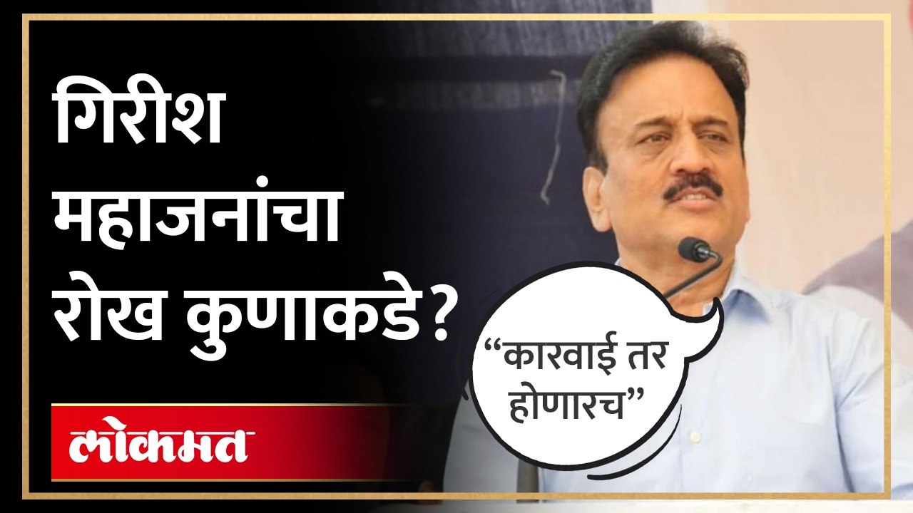 - चुकीचं काम केलं तर... गिरीश महाजन नेमकं काय म्हणाले?