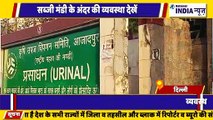 दिल्ली में सरकार की दावे फेल आजादपुर मंडी के बाहर शौचालय की बेहद खराब व्यवस्था