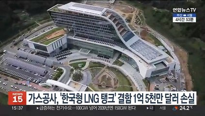 가스공사, '한국형 LNG 탱크' 결함에 1억5천만달러 손실