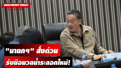 "นายกฯเศรษฐา" สั่งด่วนสั่งรับมือมวลน้ำระลอกใหม่! | DAILYNEWSTODAY เดลินิวส์ 02/10/66