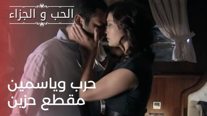 حرب وياسمين مقطع حزين | مسلسل الحب والجزاء  - الحلقة 23