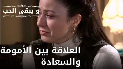 العلاقة بين الأمومة والسعادة | مسلسل و يبقى الحب  - الحلقة 4