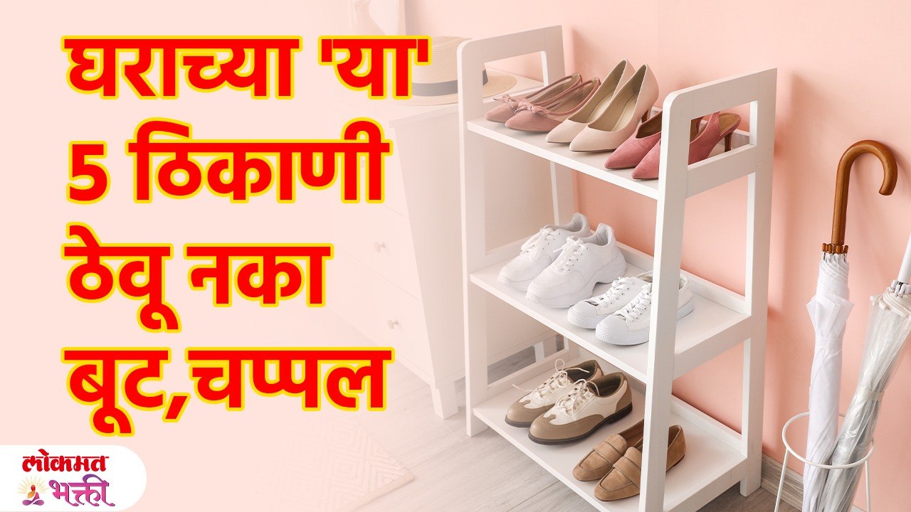 घरात चुकूनही या 5 ठिकाणी बूट आणि चप्पल ठेवू नका Vaastu Tips To Keep Your Shoes At Home | SG3
