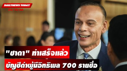 "ชาดา" ทำเสร็จแล้วบัญชีดำผู้มีอิทธิพล 700 รายชื่อ! | DAILYNEWSTODAY เดลินิวส์ 02/10/66