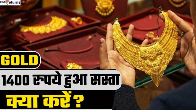 Gold Rate: गिर गया सोने का भाव, जानिए कितने दाम पर मिल रहा है सोना और चांदी | GoodReturns
