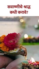 सवाष्णीचे श्राद्ध कधी करावे? Pitru Paksha 2023 | KA5