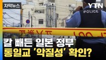 [자막뉴스] 일본 충격에 빠뜨린 '통일교' 얼마나 악질이길래... / YTN