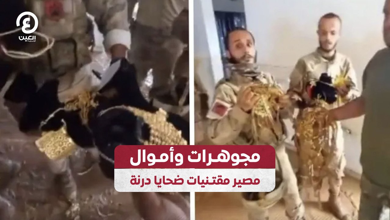 مجوهرات وأموال.. مصير مقتنيات ضحايا درنة