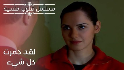 لقد دمرت كل شيء | مسلسل قلوب منسية - الحلقة 19