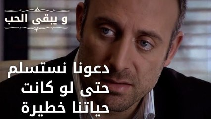 دعونا نستسلم حتى لو كانت حياتنا خطيرة| مسلسل و يبقى الحب - الحلقة 44