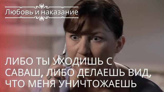 Либо ты уходишь с Саваш, либо делаешь вид, что меня уничтожаешь | Любовь и наказание - серия 23