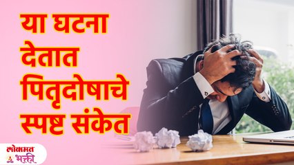 पितृदोषाने त्रस्त असलेल्या व्यक्तीला अनेक प्रकारेचे  संकेत मिळतात Pitru Paksha 2023 | KA3