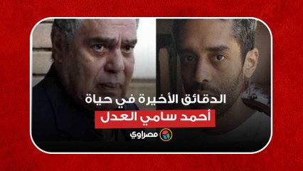 الدقائق الأخيرة في حياة أحمد سامي العدل.. صدمة بسبب رحيل الشاب