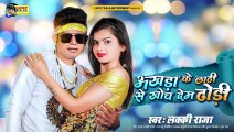 Lucky Raja | Akhada Ke Lathi Se Dhodi Khonch Dem | Bhojpuri Arkestra Song 2023