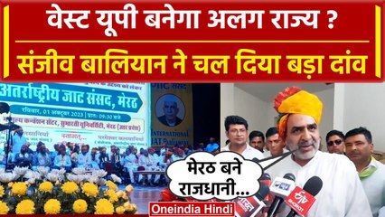 Western UP को बनाया जाए अलग State, Meerut बने Capital, Sanjeev Balyan ने कर दी मांग |वनइंडिया हिंदी