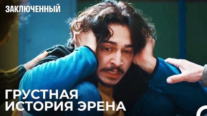 Терпят Боль Те, Кто Молчат - Заключенн Cерия 32