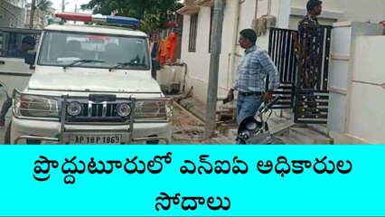 కడప జిల్లా: ప్రొద్దుటూరులో ఎన్ఐఏ సోదాలు