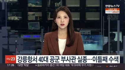 강릉항으로 낚시하러 간 40대 공군 부사관 실종…이틀째 수색