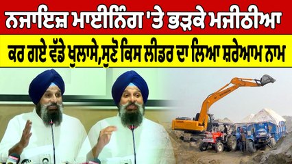 ਨਜਾਇਜ਼ ਮਾਈਨਿੰਗ 'ਤੇ ਭੜਕੇ ਮਜੀਠੀਆ, ਕਰ ਗਏ ਵੱਡੇ ਖੁਲਾਸੇ, ਸੁਣੋ ਕਿਸ ਲੀਡਰ ਦਾ ਲਿਆ ਸ਼ਰੇਆਮ ਨਾਂਅ |OneIndia Punjabi