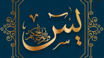 Surah yaseen ki Fazilat | Islamic knowledge
