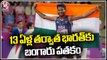 Asian Games 2023 : India Won Gold Medal After 13 Years In Steeplechase Race | V6 News