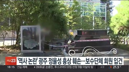 '역사 논란' 광주 정율성 흉상 훼손…보수단체 회원 입건