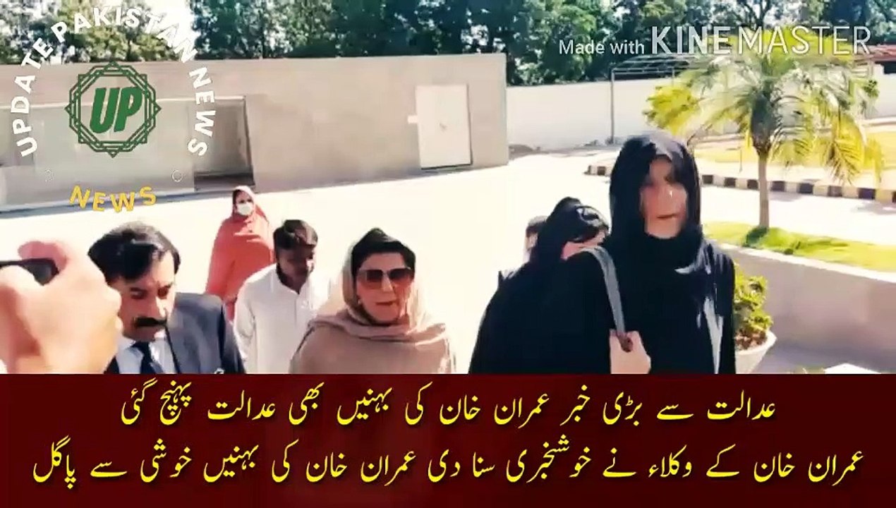 Imran Khan case big news from the court |  Imran Khan case big news from the court Imran Khan sisters also reached the court Imran Khan lawyers told the good news Imran Khan sisters are crazy with joy