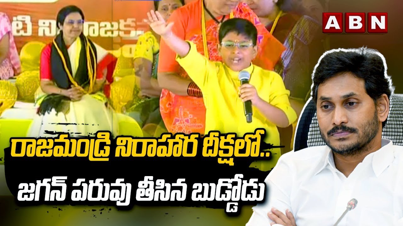 రాజమండ్రి నిరాహార దీక్షలో..జగన్ పరువు తీసిన బుడ...